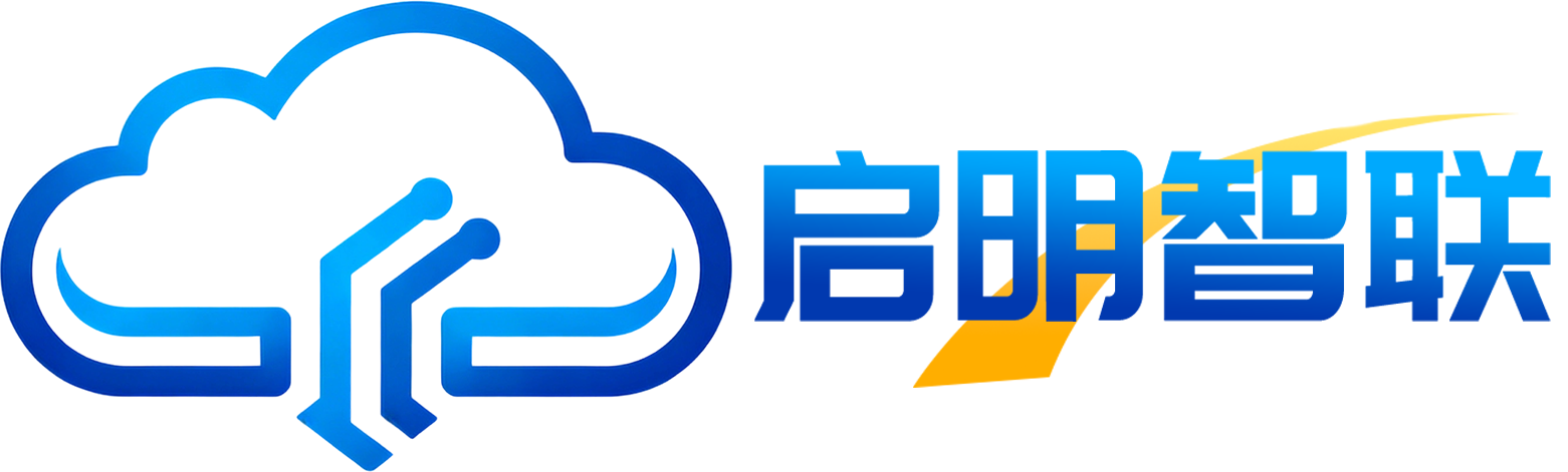 启明智联